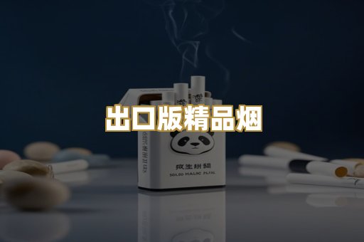 出口版精品烟
